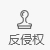 反侵權